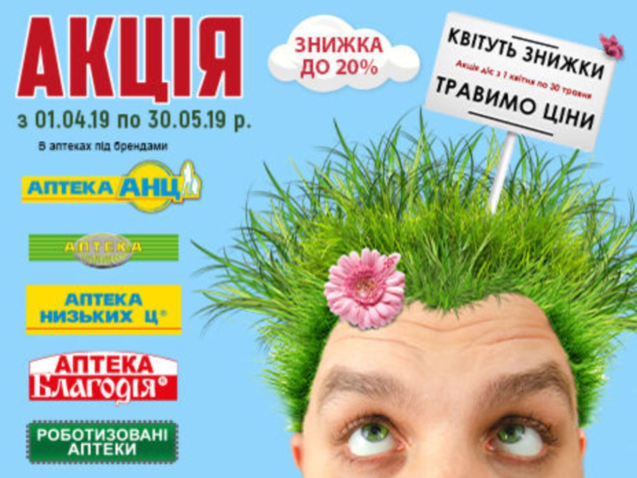 Акція триває з 1 квітня до 30 травня