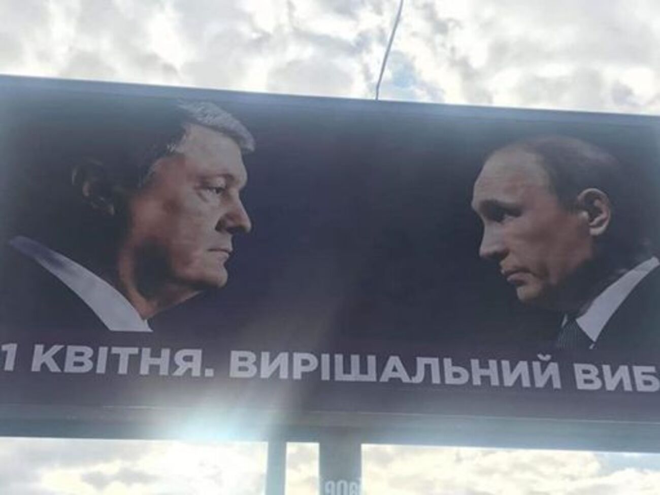 Агітаційні білборди з обличчями Порошенка і Путіна почали з'являтися в українських містах від ранку 9 квітня