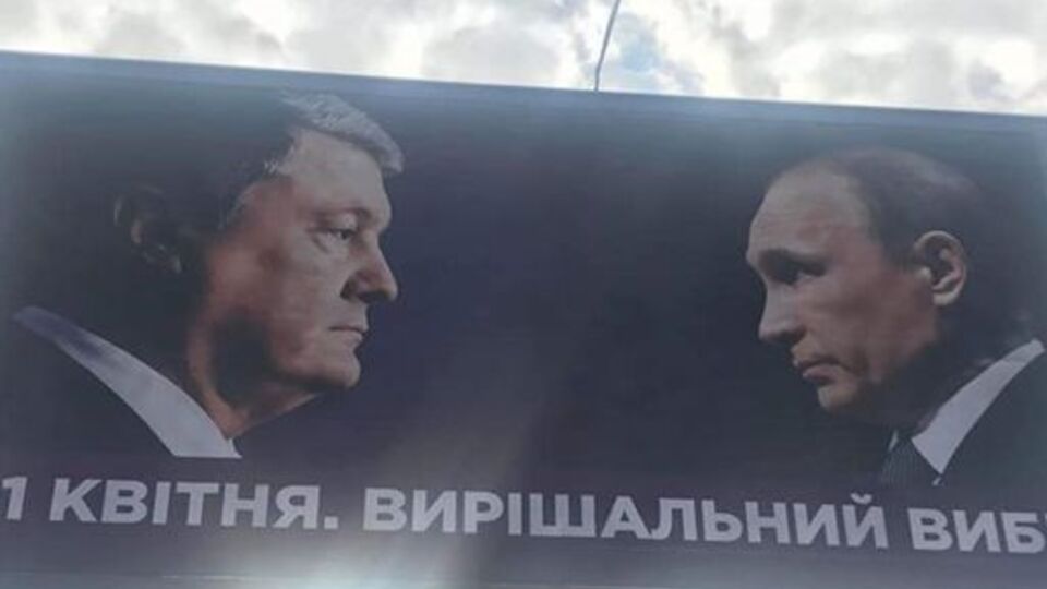Агитационные билборды с лицами Порошенко и Путина начали появляться в украинских городах с утра 9 апреля