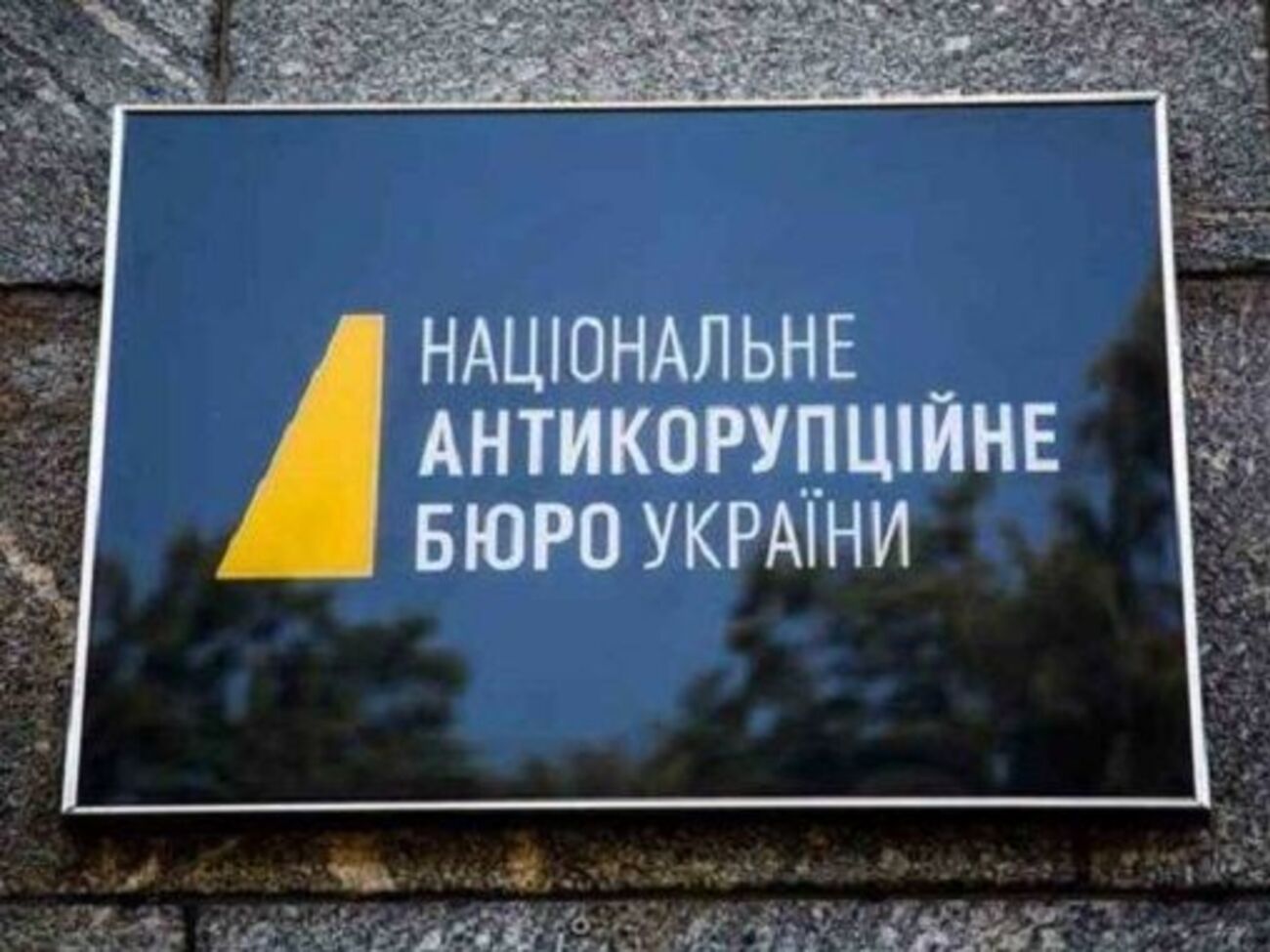 НАБУ квалифицировало производство по ч. 2 ст. 364 УКУ