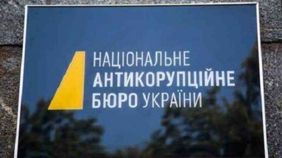 НАБУ квалифицировало производство по ч. 2 ст. 364 УКУ