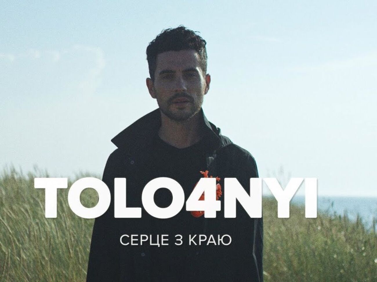 Tolo4nyi: "Серце з краю" – это мужской манифест о внутренней свободе, отсутствии страха перед переменами