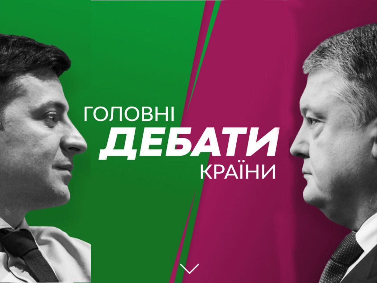 Владимир Зеленский и Петр Порошенко впервые за все время президентской гонки встретятся публично завтра, 19 апреля, на стадионе "Олимпийский" в Киеве