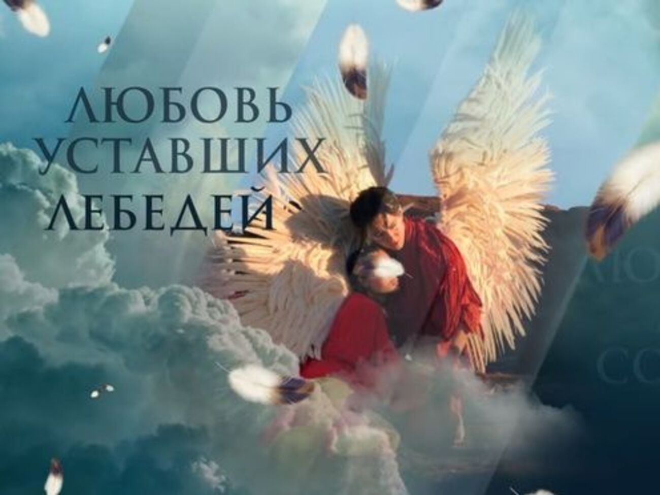 В основі кліпу &ndash; легенда про однокрилих ангелів