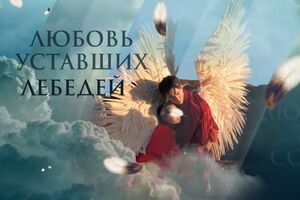 В основі кліпу – легенда про однокрилих ангелів