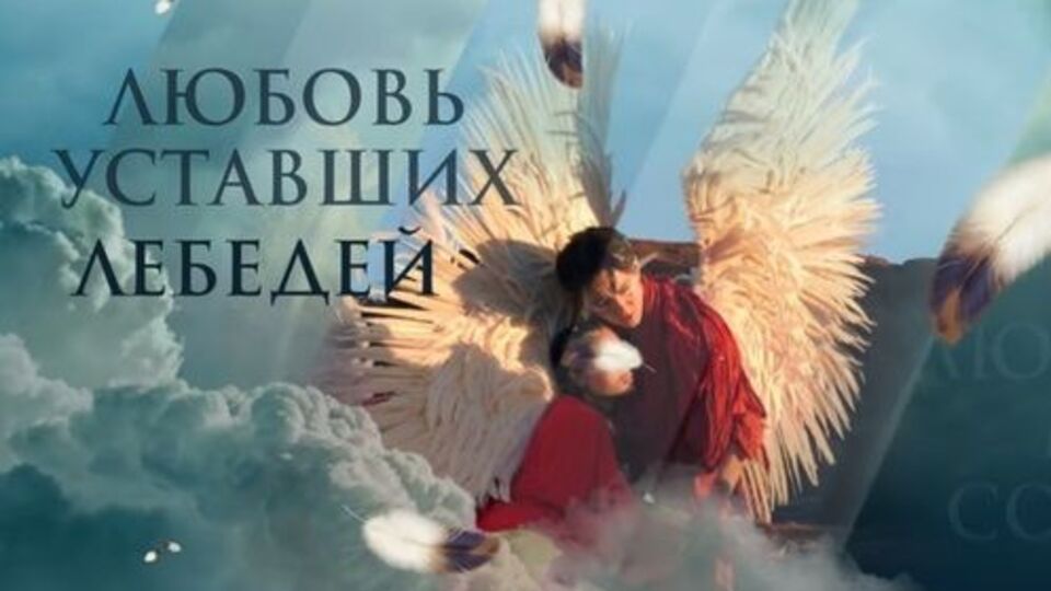 В основі кліпу – легенда про однокрилих ангелів