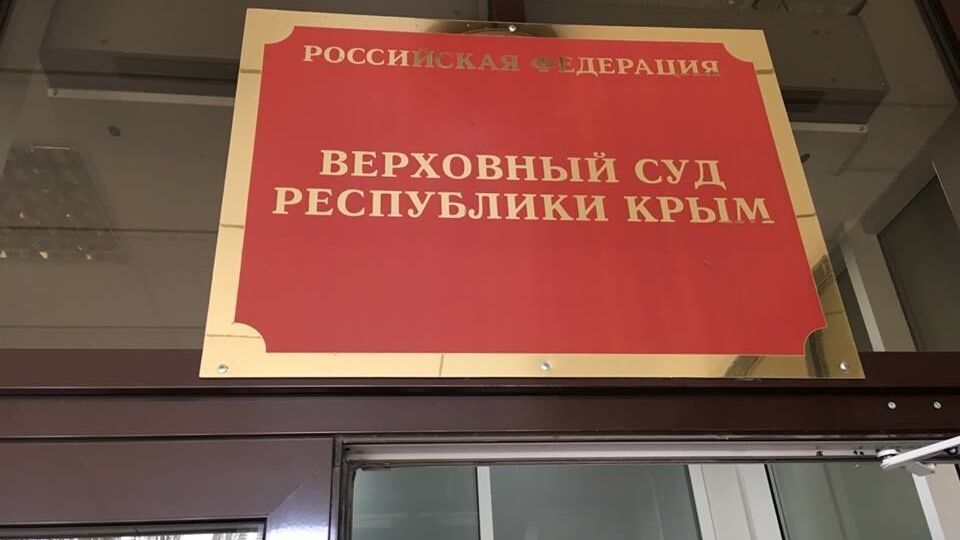 Верховний суд Криму, підконтрольний Росії, залишив рішення суду першої інстанції без змін