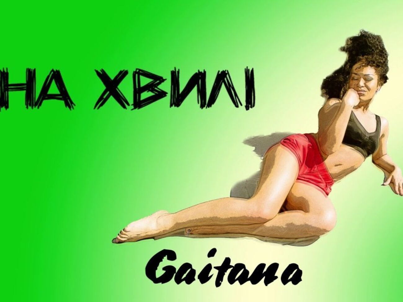 Гайтана: "На хвилі"&nbsp;&ndash; це свіже повітря і запах солоного бризу, поцілунки коханих і безсонні ночі