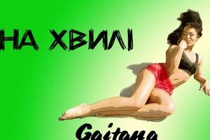 Гайтана: "На хвилі" – це свіже повітря і запах солоного бризу, поцілунки коханих і безсонні ночі