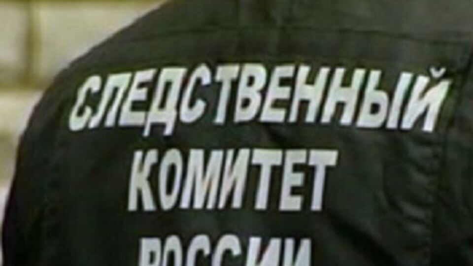 Слідчий комітет РФ порушив справу за ч. 2 ст. 263 КК РФ