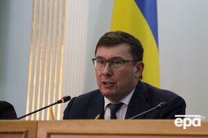 Луценко был назначен генпрокурором в 2016 году