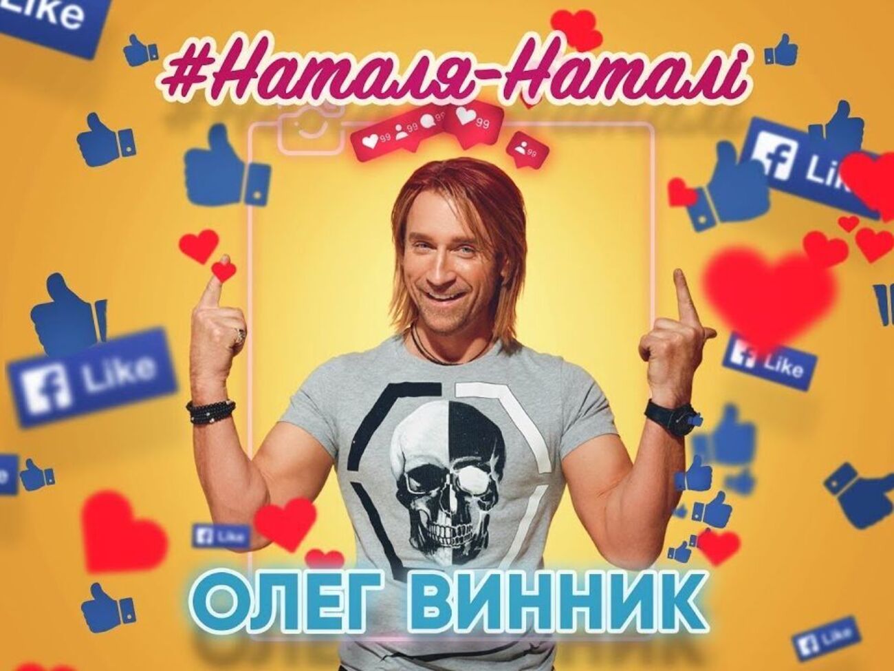 Винник: На жаль, для багатьох щастя сьогодні вимірюється кількістю підписників і лайків у Facebook та Instagram