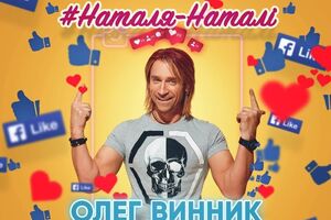 Винник: На жаль, для багатьох щастя сьогодні вимірюється кількістю підписників і лайків у Facebook та Instagram