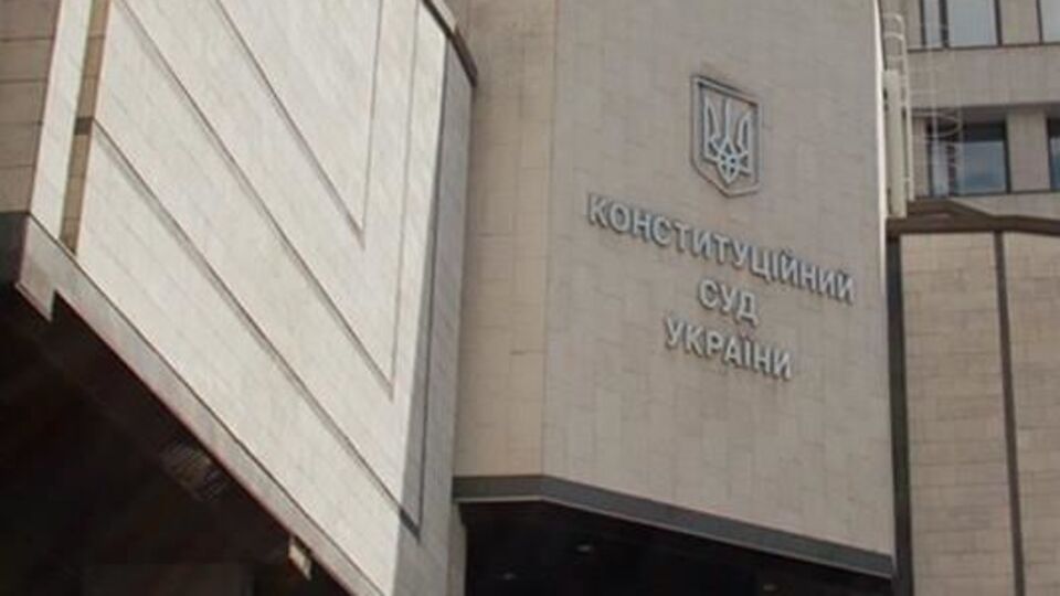 КСУ вирішив, що визнані неконституційними положення закону про діяльність комісії втратять чинність із 31 грудня 2019 року
