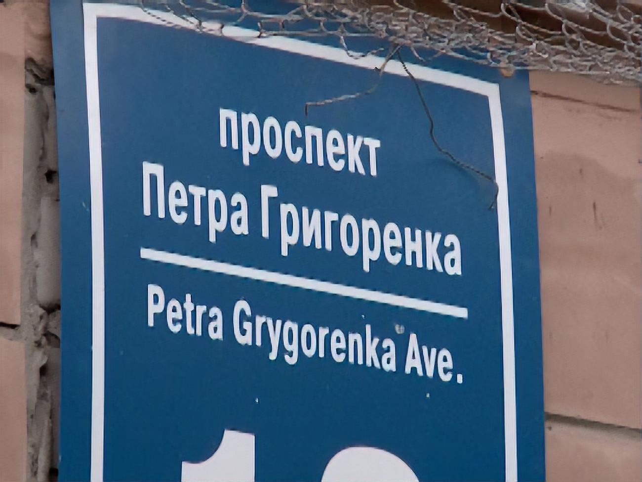 Проспект Маршала Жукова в Харкові було перейменовано на проспект Петра Григоренка 2016 року
