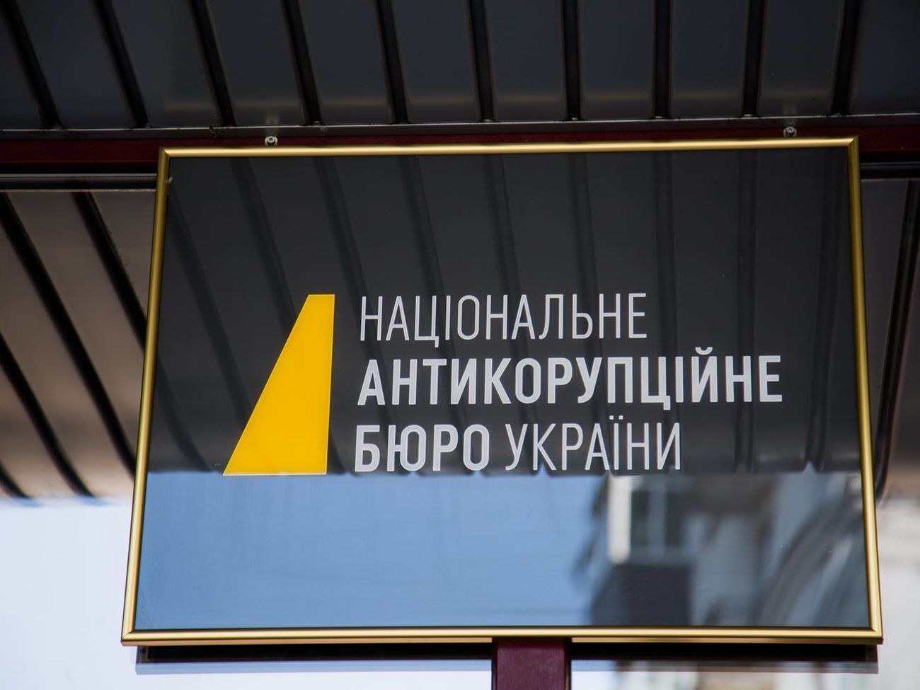 Детективы НАБУ расследуют дело по статье о&nbsp;присвоении, растрате имущества или завладении им путем злоупотребления служебным положением