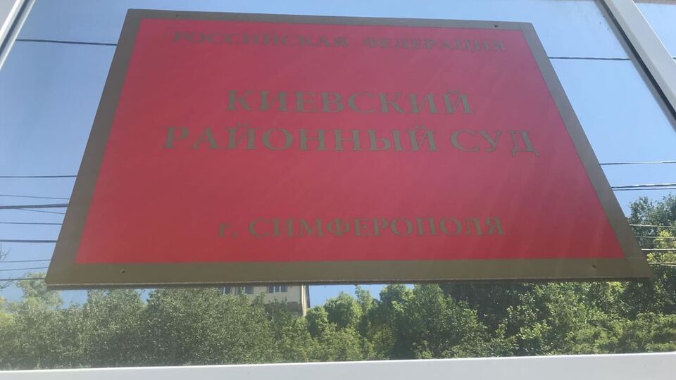 "Киевский районный суд" Симферополя признал виновным фигуранта "дела о недоносительстве"