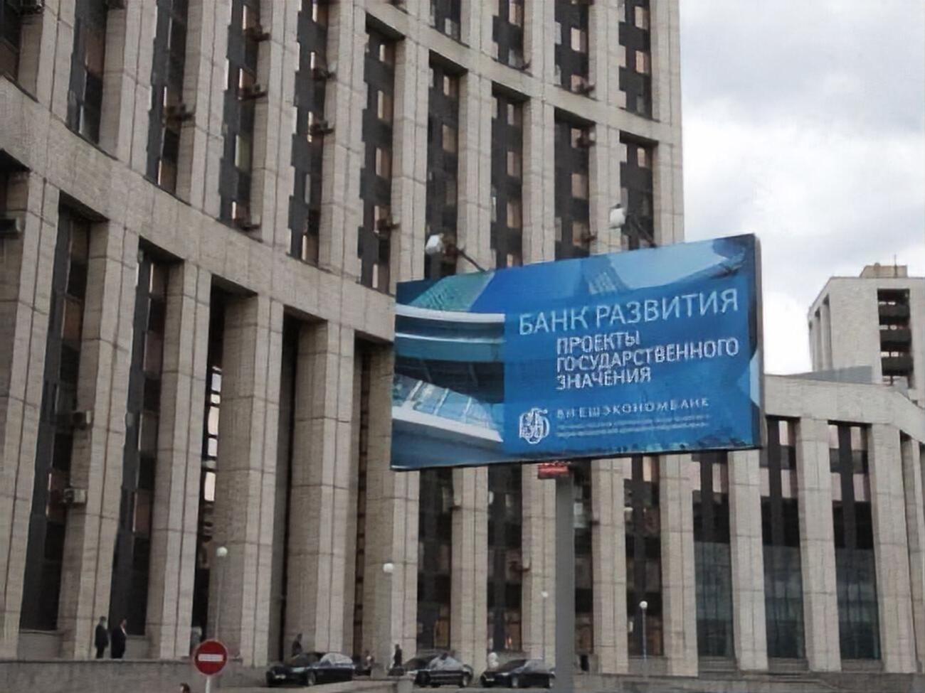 Во "Внешэкономбанке" заявили, что украинские власти нарушили положения межправительственного соглашения 1998 года