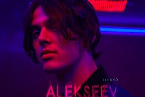 Alekseev: Я дорослішаю, мої життєві орієнтири змінюються. Хочеться більше експериментів