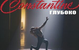 Constantine танцует в новом ролике