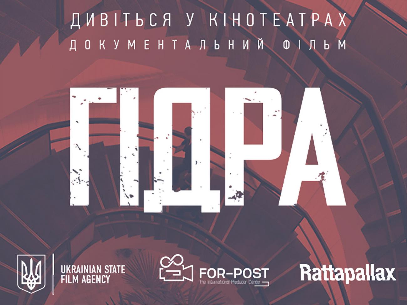 Стрічка "Гідра" доступна українським глядачам