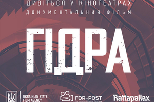 Стрічка "Гідра" доступна українським глядачам