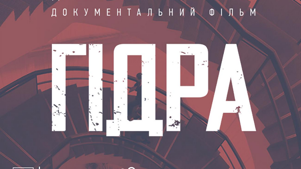 Лента "Гидра" доступна украинским зрителям