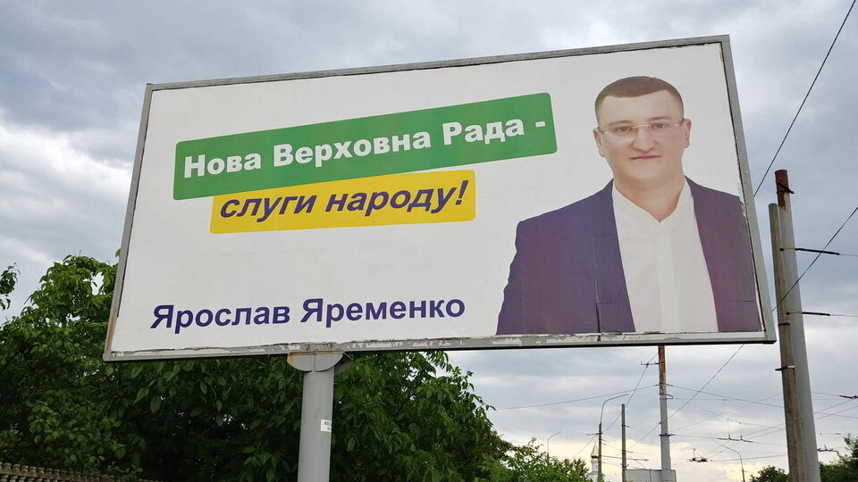 Кандидат Яременко использовал символику "Слуги народа"
