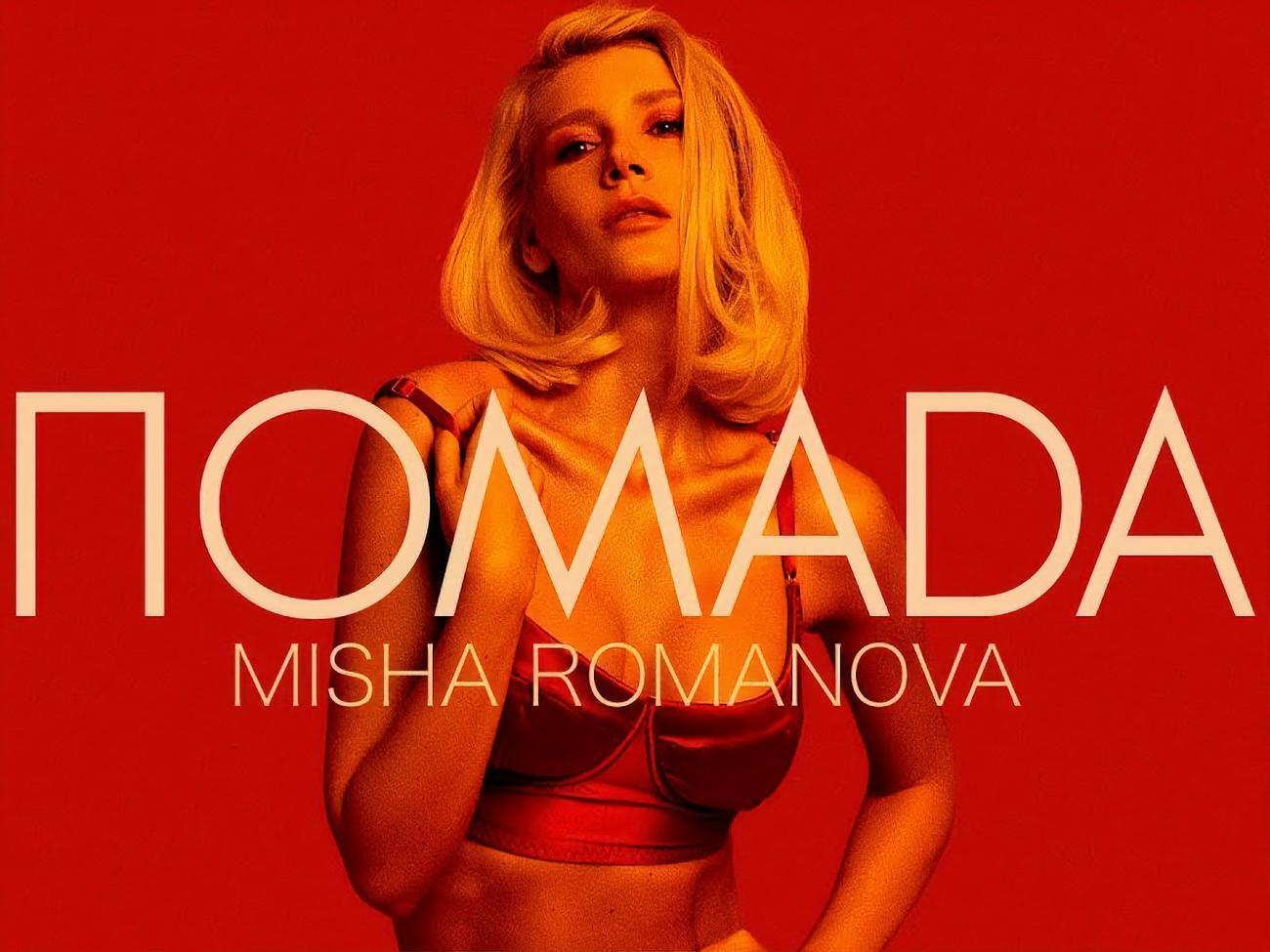 Романова презентовала трек в сопровождении лирик-видео