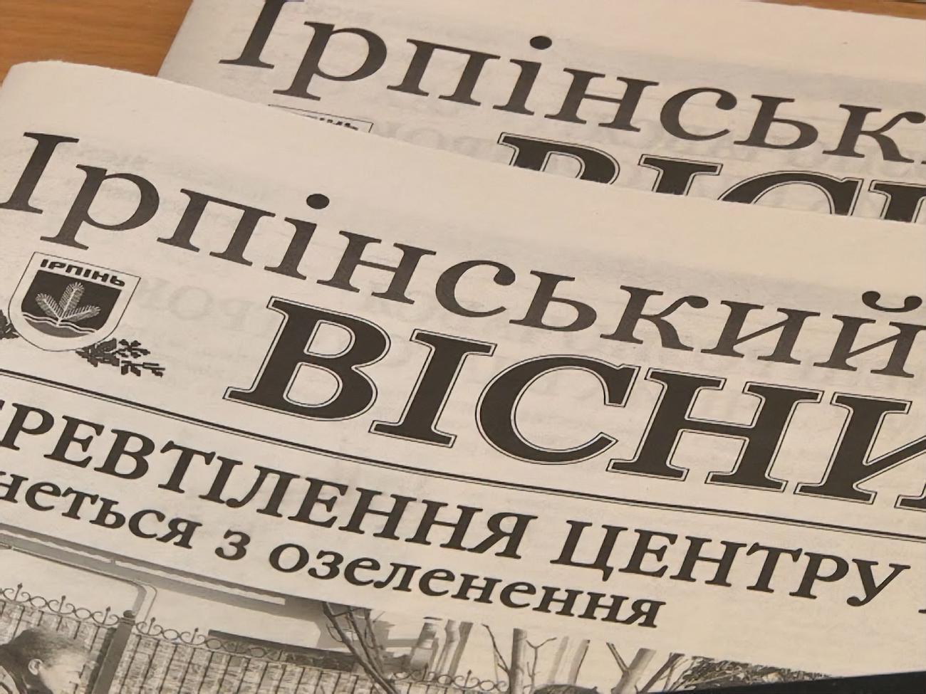 Раніше "Ірпінський вісник" підпорядковувався Ірпінській міській раді, зазначила головна редакторка