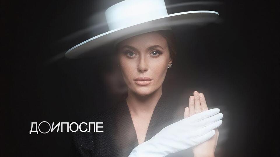 Каминская: У каждого свое "до" и "после"