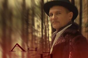 Скрипка: "А-я-я-й – це романтично-небезпечно-трагічний трилер