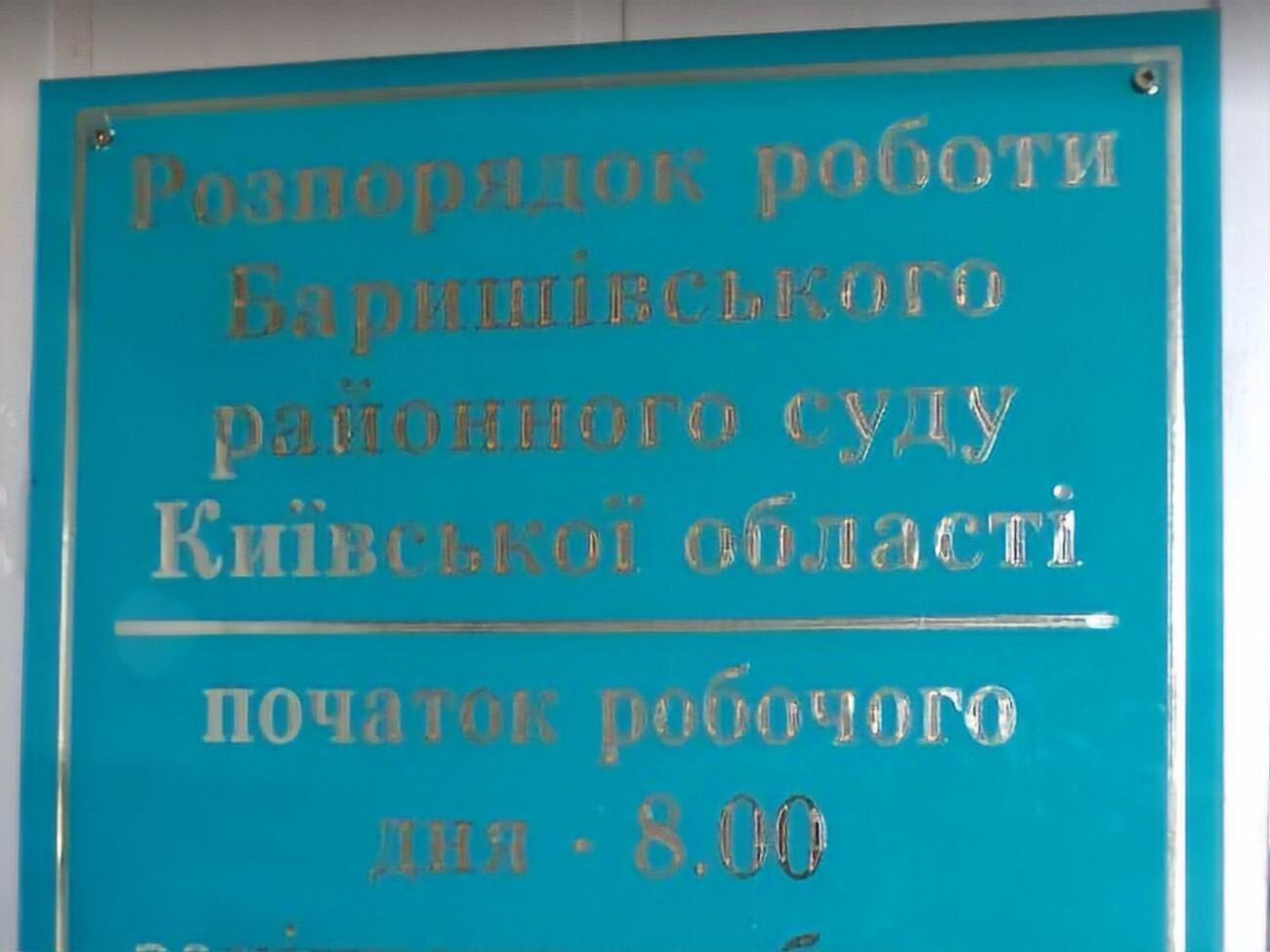 Суддю Баришівського райсуду можуть звільнити "за загальними обставинами"