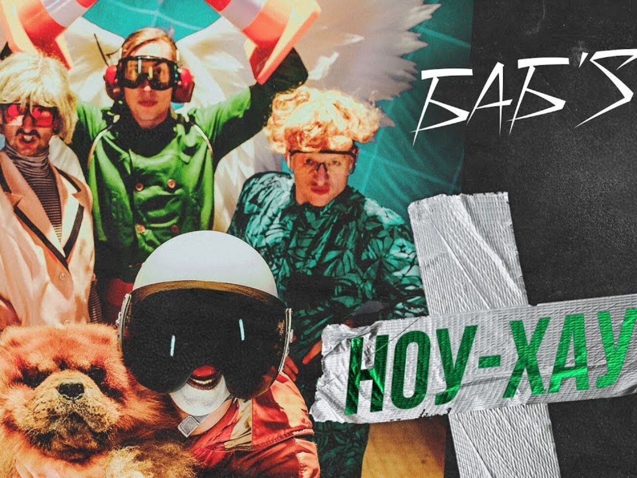 БАБ&rsquo;S: Это крейзи-визуализация