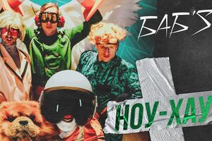 БАБ’S: Это крейзи-визуализация