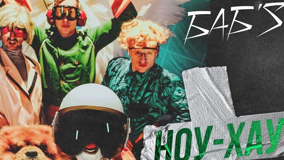 БАБ'S: Це крейзі-візуалізація