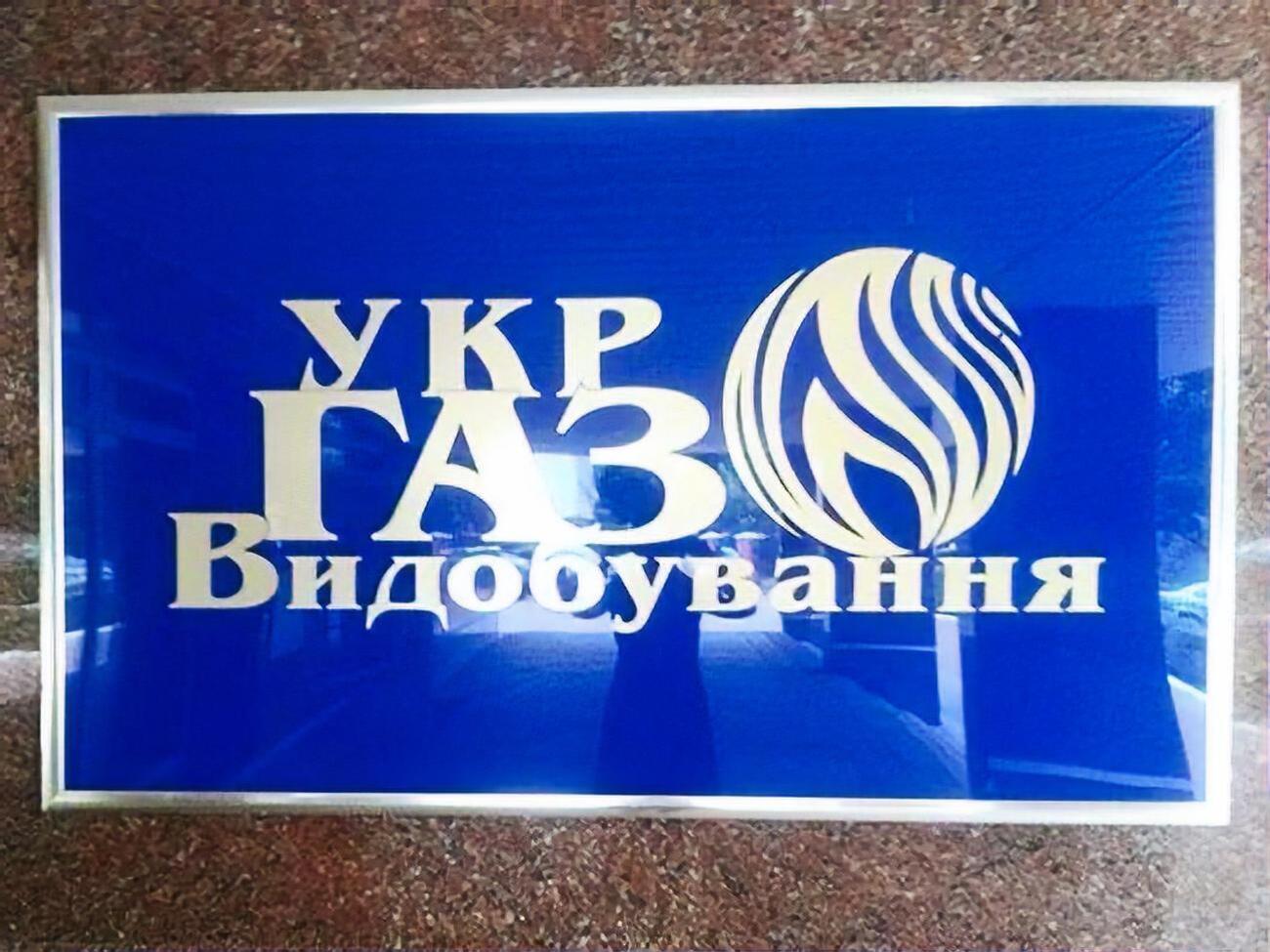 "Укргазвидобування" &ndash; найбільша газовидобувна компанія країни