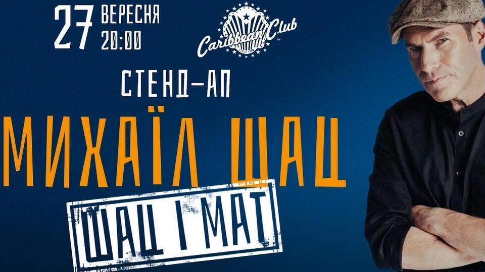 Шац приедет в Киев