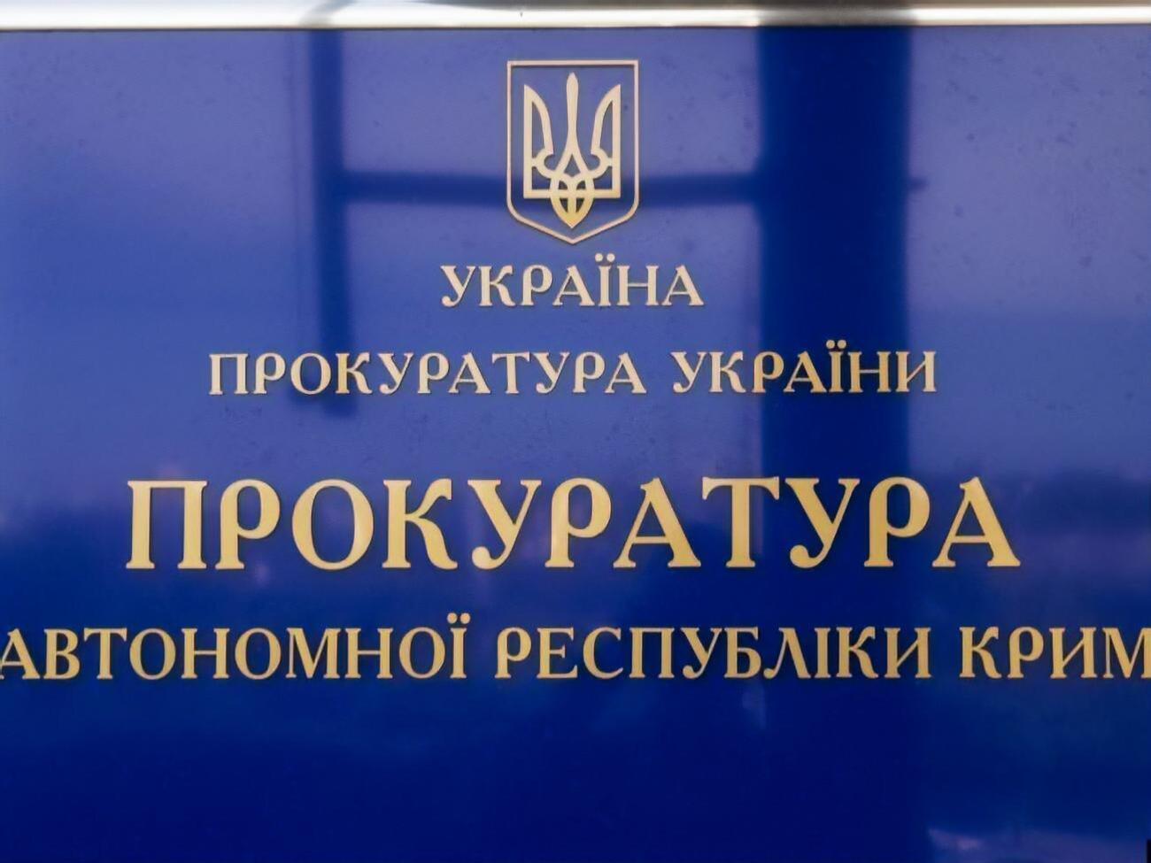 В прокуратуре Крыма ответили на запрос СМИ