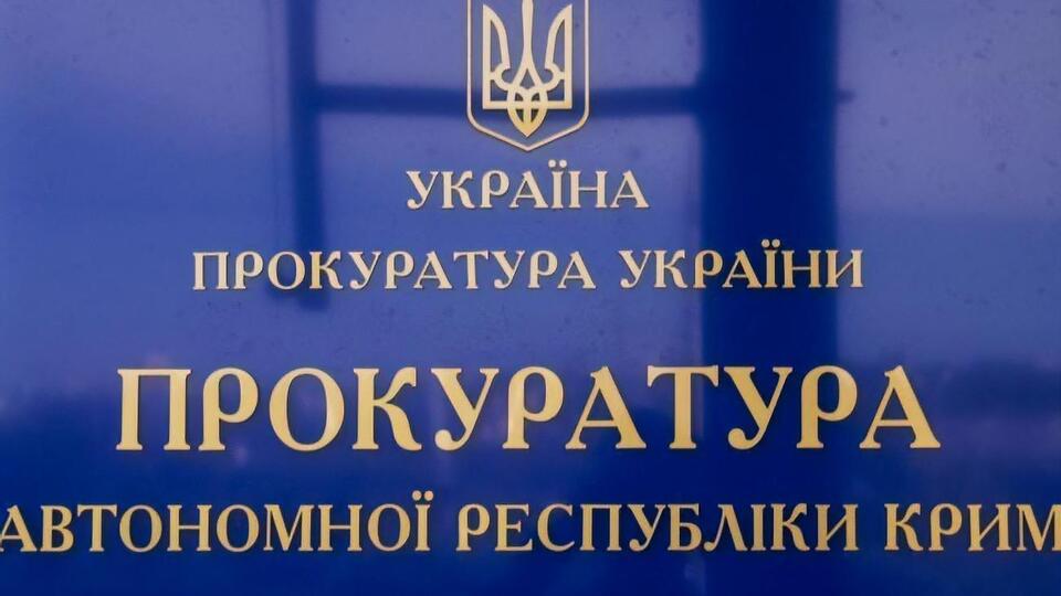 У прокуратурі Криму відповіли на запит ЗМІ