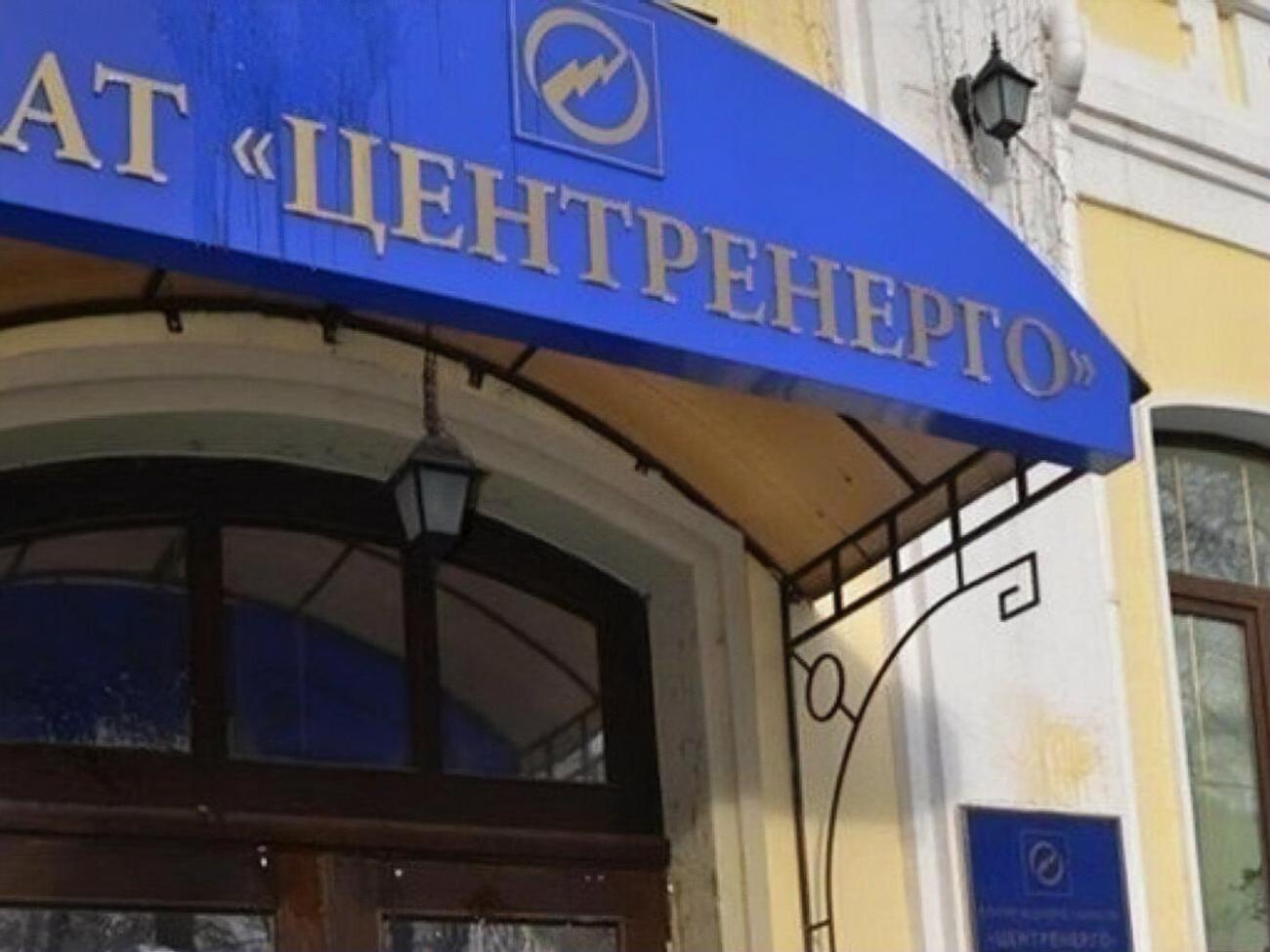 "Центрэнерго"&nbsp;&ndash; одна из крупнейших энергогенерирующих госкомпаний Украины