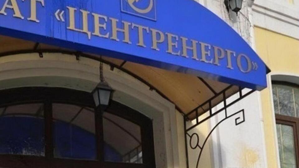 "Центренерго" – одна з найбільших енергогенерувальних держкомпаній України