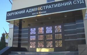Рішення ухвалили в Окружному адмінсуді Києва