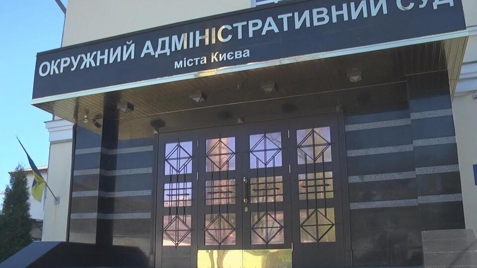 Решение приняли в Окружном админсуде Киева