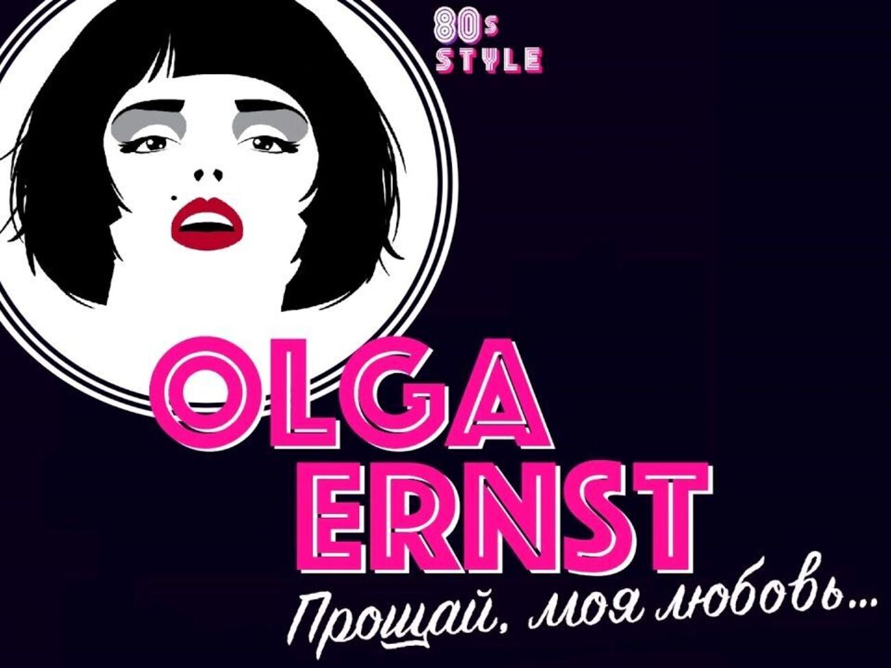 Композицію записано в стилістиці 1980-х років