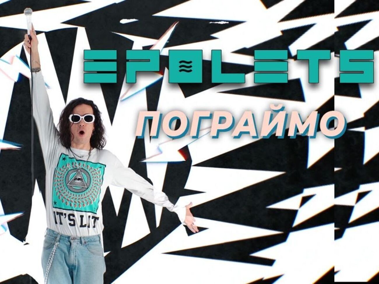 Epolets: Эта песня &ndash; о начале отношений, когда вы не можете насытиться, дразните и не даете расслабиться друг другу