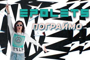 Epolets: Эта песня – о начале отношений, когда вы не можете насытиться, дразните и не даете расслабиться друг другу