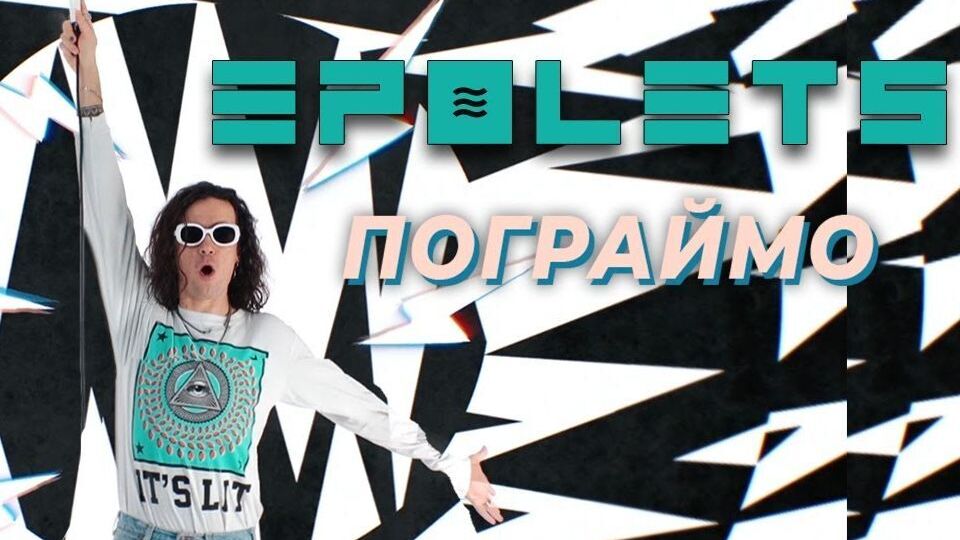 Epolets: Эта песня – о начале отношений, когда вы не можете насытиться, дразните и не даете расслабиться друг другу