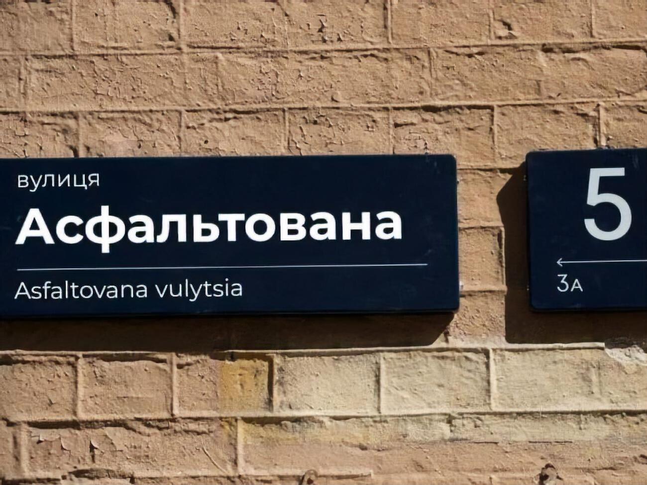 Петицію про перейменування вулиці Пушкінської на Асфальтовану підтримало понад 500 осіб