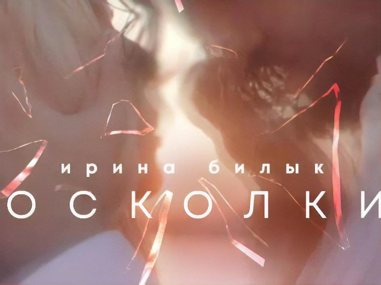 Билык:&nbsp;И только осколки, осколки ищу я на дне души